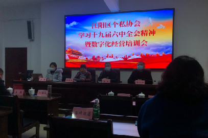 公司參加江陽(yáng)區(qū)個(gè)私協(xié)會(huì)學(xué)習(xí)十九屆六中全會(huì)精神暨數(shù)字化經(jīng)營(yíng)培訓(xùn)會(huì)