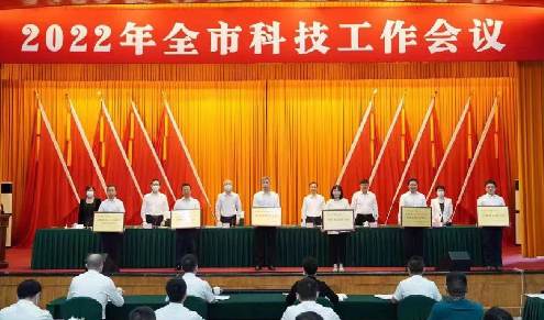 公司參加2022年全市科技工作會(huì)議