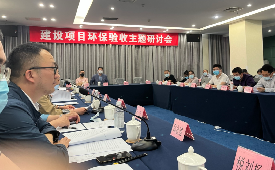 參加建設(shè)項(xiàng)目環(huán)保驗(yàn)收主題研討會(huì)