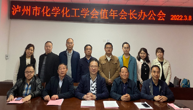 易飛參加瀘州市化學(xué)化工學(xué)會(huì)值年會(huì)長(zhǎng)辦公會(huì)