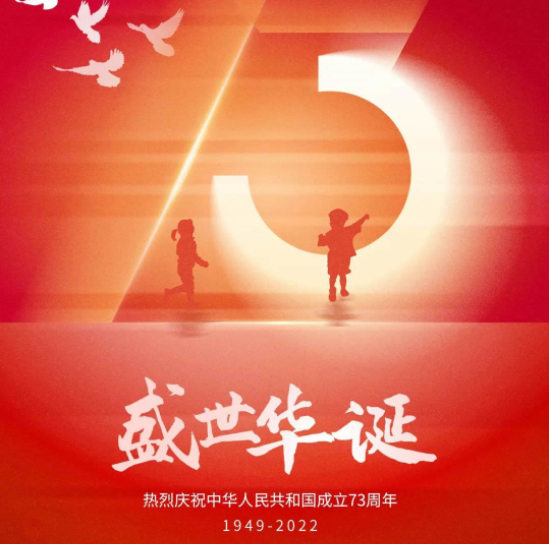 喜迎國(guó)慶