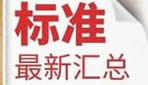 10月起，一大批環(huán)保政策、標準正式實施！