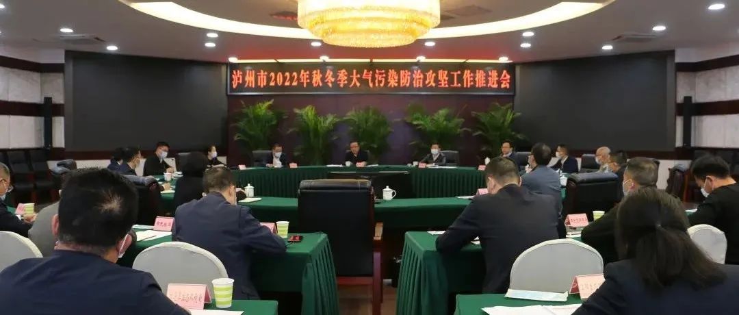 瀘州市召開2022年秋冬季大氣污染防治攻堅工作推進會