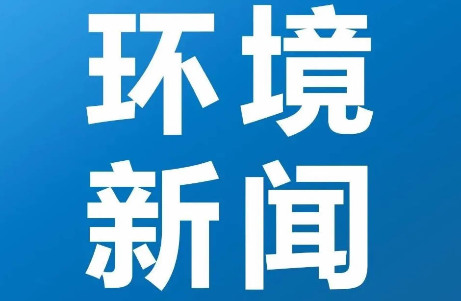 實施積極應對氣候變化國家戰(zhàn)略 穩(wěn)妥有序推進全國碳市場建設（21世紀經(jīng)濟報道）