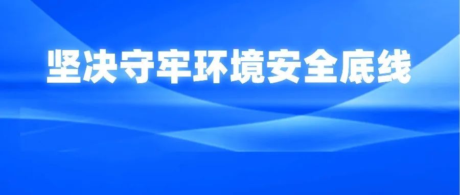 堅持系統(tǒng)觀念 堅決守牢瀘州環(huán)境安全底線