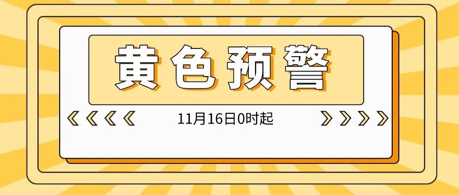 11月16日0時(shí)起，瀘州市啟動(dòng)重污染天氣黃色預(yù)警
