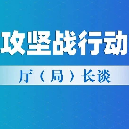 長江攻堅(jiān)戰(zhàn)行動(dòng)方案 ? 廳（局）長談? | 樹牢上游意識 扛起上游責(zé)任 切實(shí)筑牢長江上游生態(tài)屏障
