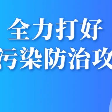 全力打好大氣污染防治攻堅(jiān)戰(zhàn)！瀘州這樣“搶”藍(lán)天