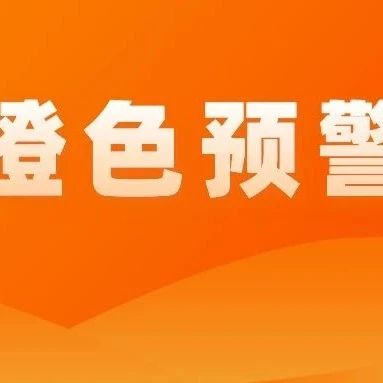 12月8日16時(shí)，瀘州市升級重污染天氣橙色預(yù)警