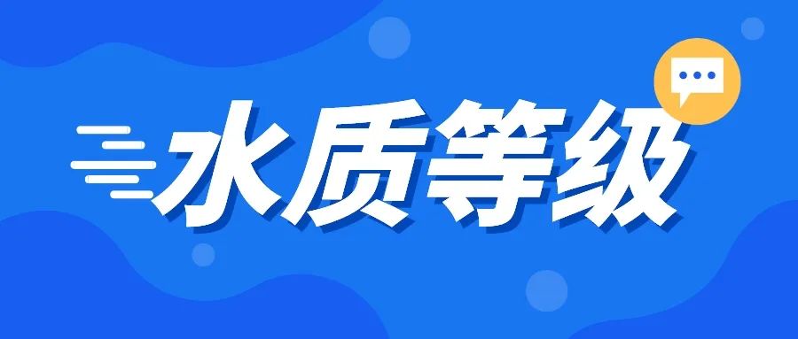 水質(zhì)等級I類、II類、III類等是如何劃分的？