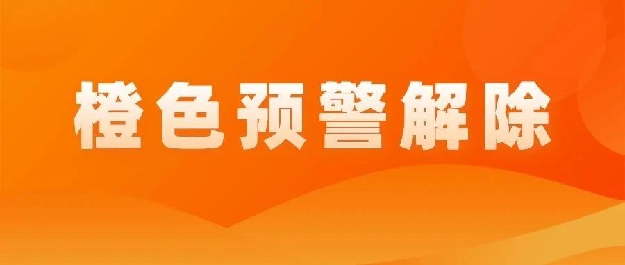 1月14日12時起，瀘州市解除重污染天氣橙色預警