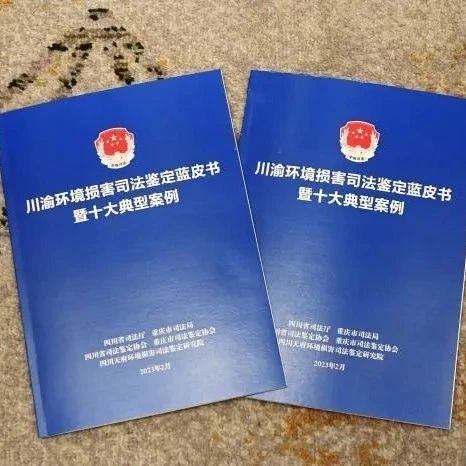 全國首創(chuàng)！川渝環(huán)境損害司法鑒定藍皮書發(fā)布