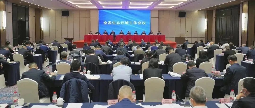 把握3個關(guān)鍵，做好6項工作！全省生態(tài)環(huán)境工作會議的重點來啦