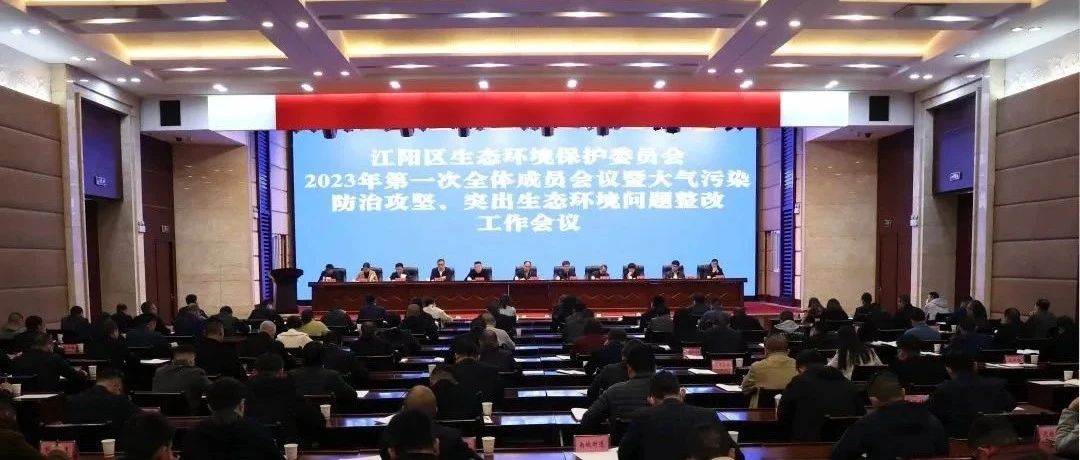 江陽(yáng)區(qū)生態(tài)環(huán)境保護(hù)委員會(huì)2023年第一次全體成員會(huì)議暨大氣污染防治攻堅(jiān)、突出生態(tài)環(huán)境問(wèn)題整改工作會(huì)議召開(kāi)