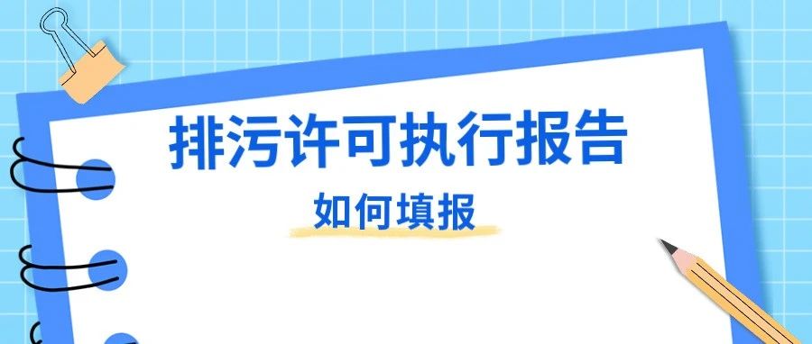 ?一網(wǎng)通辦丨@各排污單位，請(qǐng)于4月15日前提交2023年第一季度執(zhí)行報(bào)告