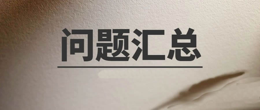 項(xiàng)目環(huán)評(píng)審批常見(jiàn)35個(gè)問(wèn)題及解答