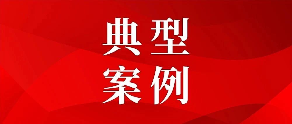 違規(guī)，曝光！