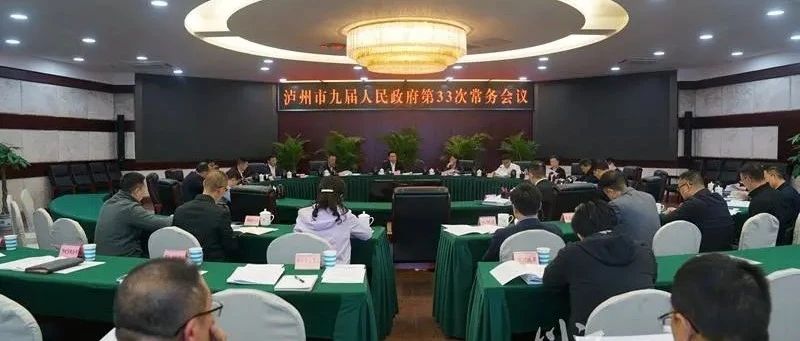 市政府常務(wù)會(huì)議召開(kāi)，研究部署生態(tài)環(huán)境保護(hù)等工作