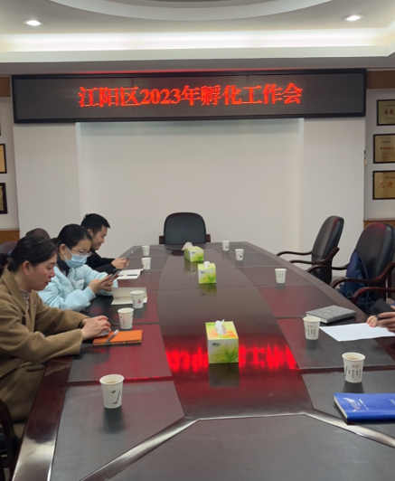 參加江陽(yáng)區(qū)2023年度孵化工作會(huì)議