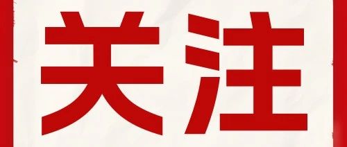 生態(tài)環(huán)境廳等16部門聯(lián)合印發(fā)《四川省噪聲污染防治行動(dòng)計(jì)劃實(shí)施方案（2023—2025年）》