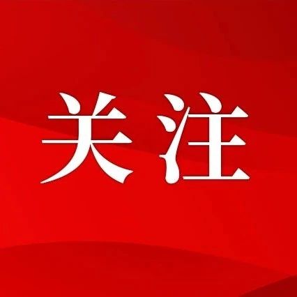黃強會見出席2023年泛珠三角區(qū)域合作行政首長聯(lián)席會議的部分行政首長 就環(huán)保等工作交換意見