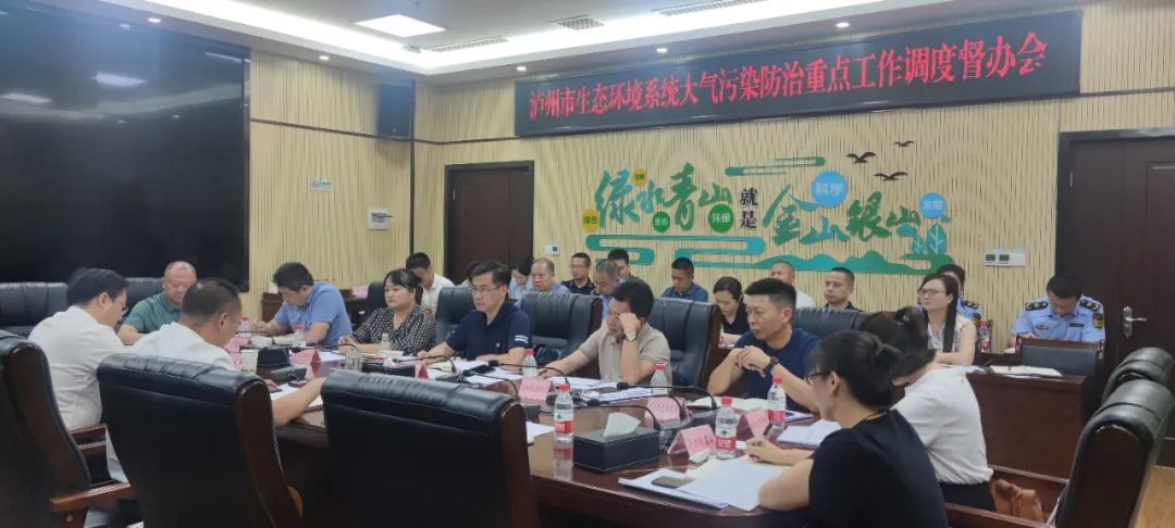 瀘州市生態(tài)環(huán)境局召開全市生態(tài)環(huán)境系統(tǒng)大氣污染防治重點(diǎn)工作調(diào)度督辦會(huì)