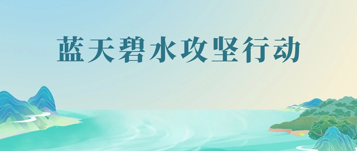 警示約談追責(zé)！五部門啟動(dòng)督察執(zhí)法，守護(hù)藍(lán)天幸福
