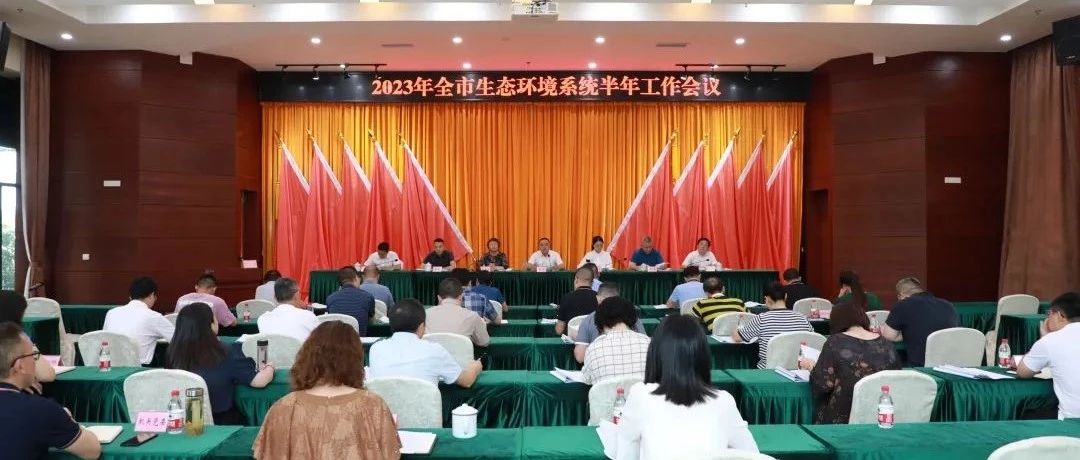 深入學(xué)習(xí)全國生態(tài)環(huán)境保護(hù)大會(huì)精神，切實(shí)抓好全市生態(tài)環(huán)境系統(tǒng)下半年重點(diǎn)工作