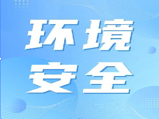 進(jìn)入汛期，企業(yè)應(yīng)注意這些環(huán)境安全事項(xiàng)