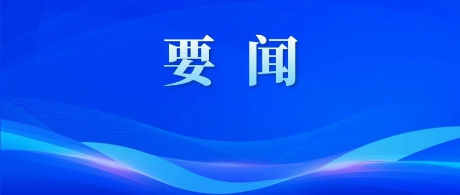 習(xí)近平在首個(gè)全國生態(tài)日之際作出重要指示??強(qiáng)調(diào) 全社會(huì)行動(dòng)起來做綠水青山就是金山銀山理念的積極傳播者和模范踐行者