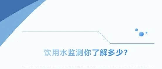 飲用水監(jiān)測你了解多少？