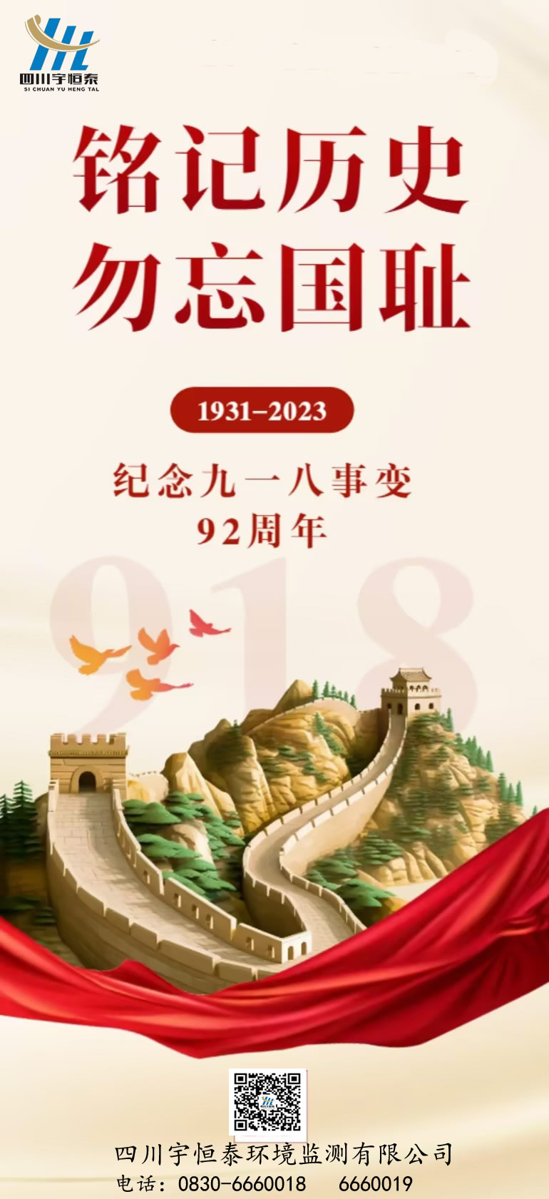 銘記歷史，勿忘國恥
