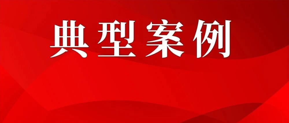 涉及非法處置危廢、未批先建……生態(tài)環(huán)境廳通報3起執(zhí)法典型案例