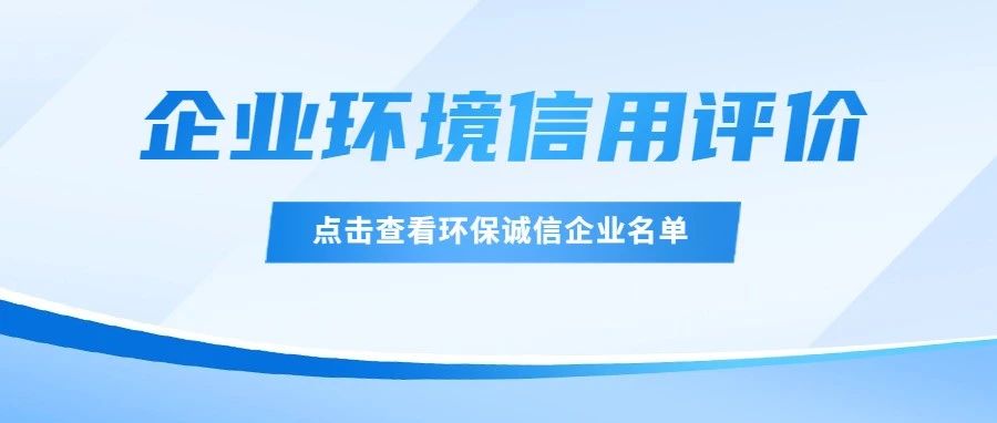 瀘州52家企業(yè)獲評環(huán)保誠信企業(yè)！四川省級2022年度企業(yè)環(huán)境信用評價結(jié)果揭曉