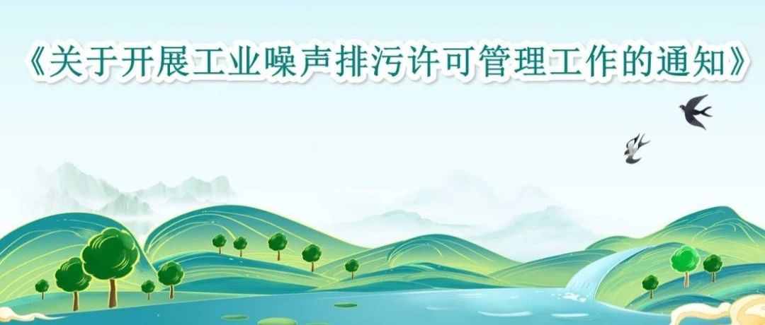 生態(tài)環(huán)境部環(huán)評司有關(guān)負(fù)責(zé)人就《關(guān)于開展工業(yè)噪聲排污許可管理工作的通知》有關(guān)問題答記者問