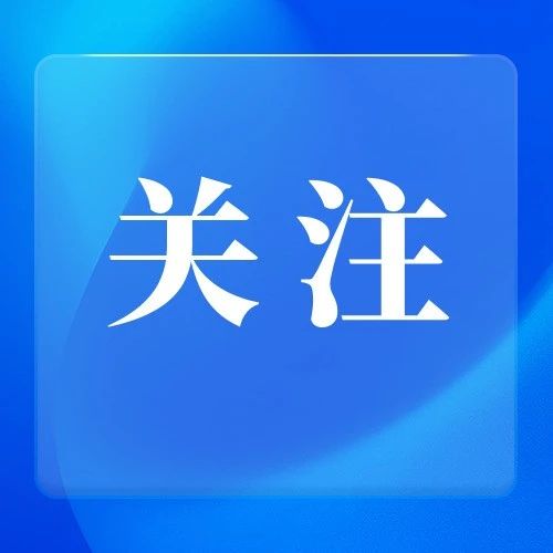 《中國應對氣候變化的政策與行動2023年度報告》發(fā)布 我國應對氣候變化取得積極進展（人民日報）