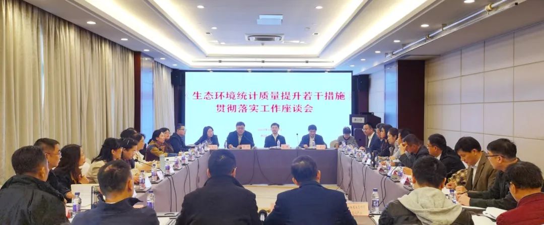 全國生態(tài)環(huán)境統(tǒng)計質量提升座談會在成都召開