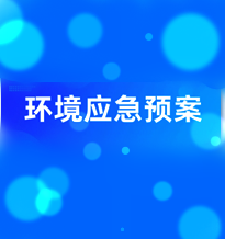 突發(fā)環(huán)境事件應急預案注意事項
