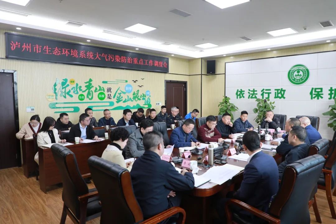瀘州市生態(tài)環(huán)境局召開全市生態(tài)環(huán)境系統(tǒng)大氣污染防治重點工作調度會