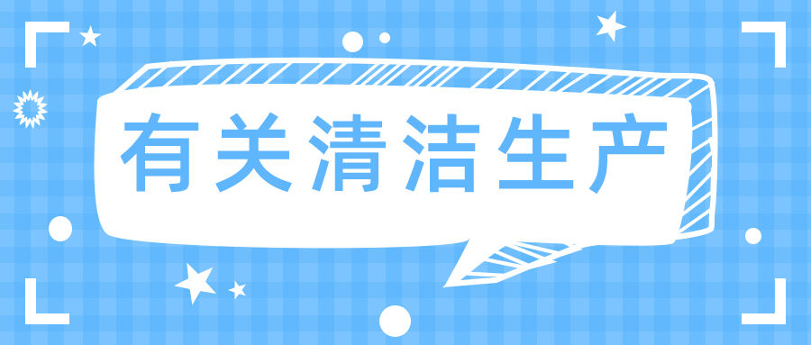 清潔生產(chǎn)審核、評估與驗收，你分得清嗎？