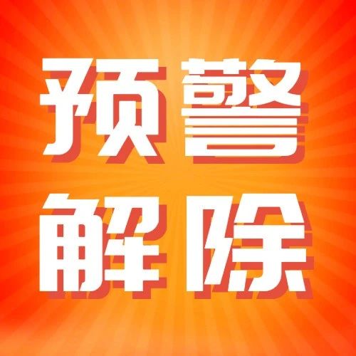 1月17日12時起，瀘州市解除重污染天氣橙色預(yù)警