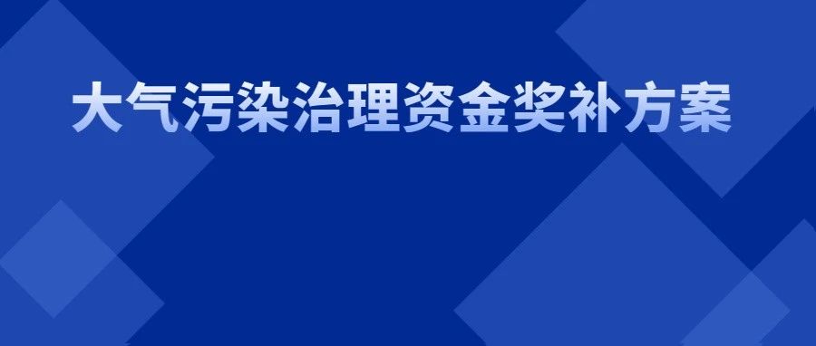 最高獎補300萬元！《瀘州市大氣污染治理資金獎補方案》印發(fā)