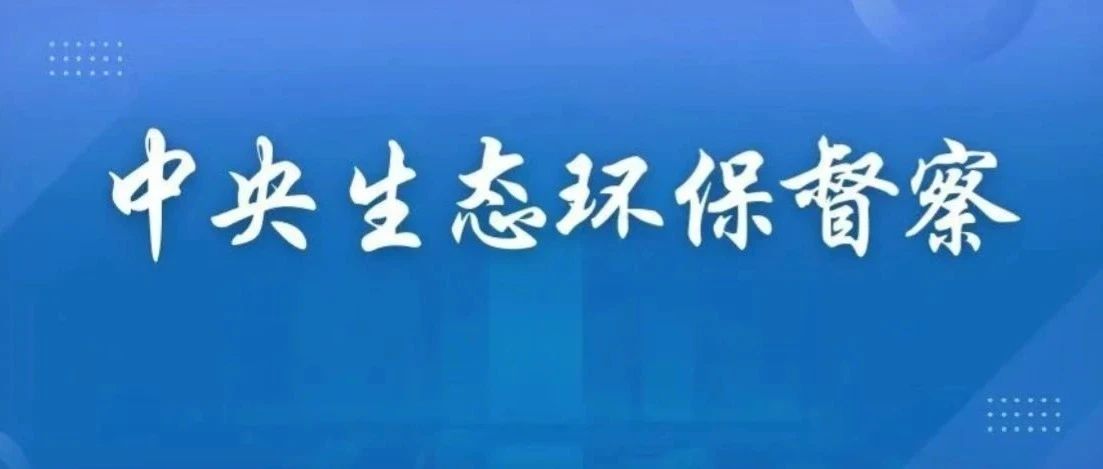 新一輪督察啟動(dòng)，聚焦長江經(jīng)濟(jì)帶高質(zhì)量發(fā)展