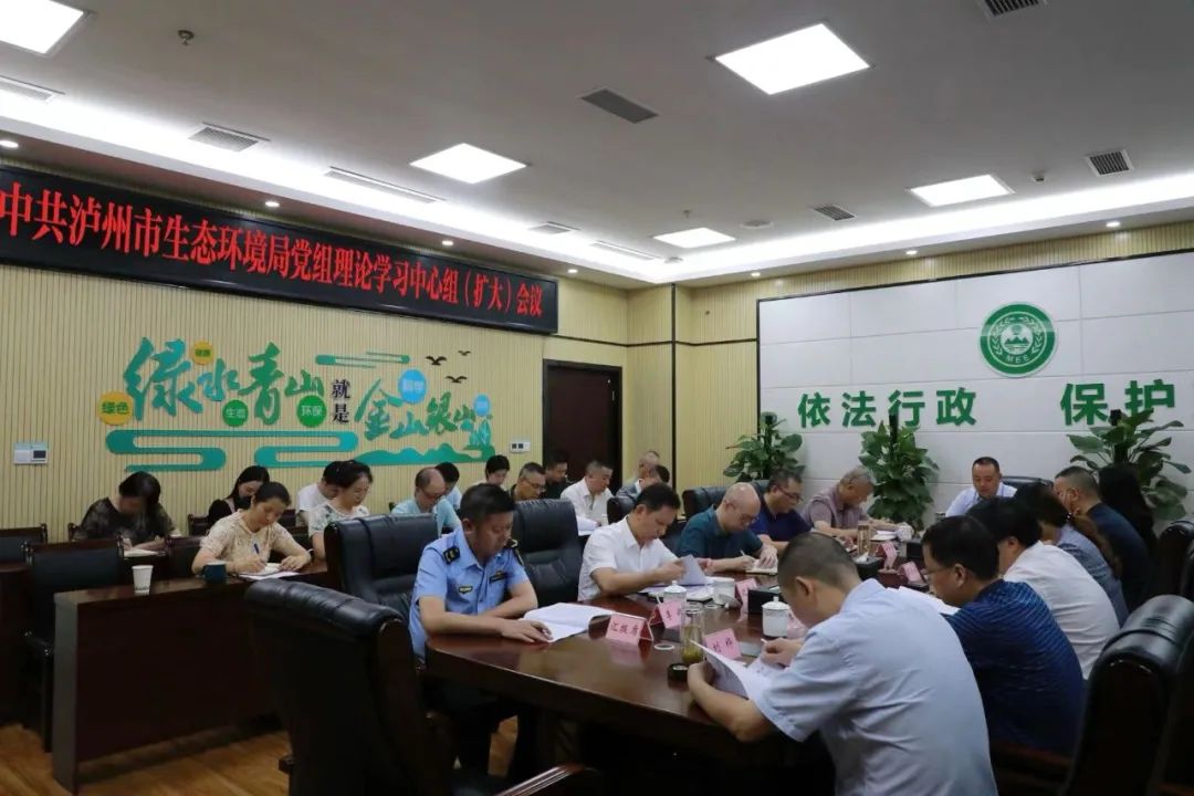 瀘州市生態(tài)環(huán)境局黨組理論學(xué)習(xí)中心組專題學(xué)習(xí)黨的二十屆三中全會(huì)精神