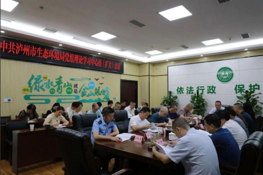 瀘州市生態(tài)環(huán)境局黨組理論學(xué)習(xí)中心組專題學(xué)習(xí)黨的二十屆三中全會(huì)精神