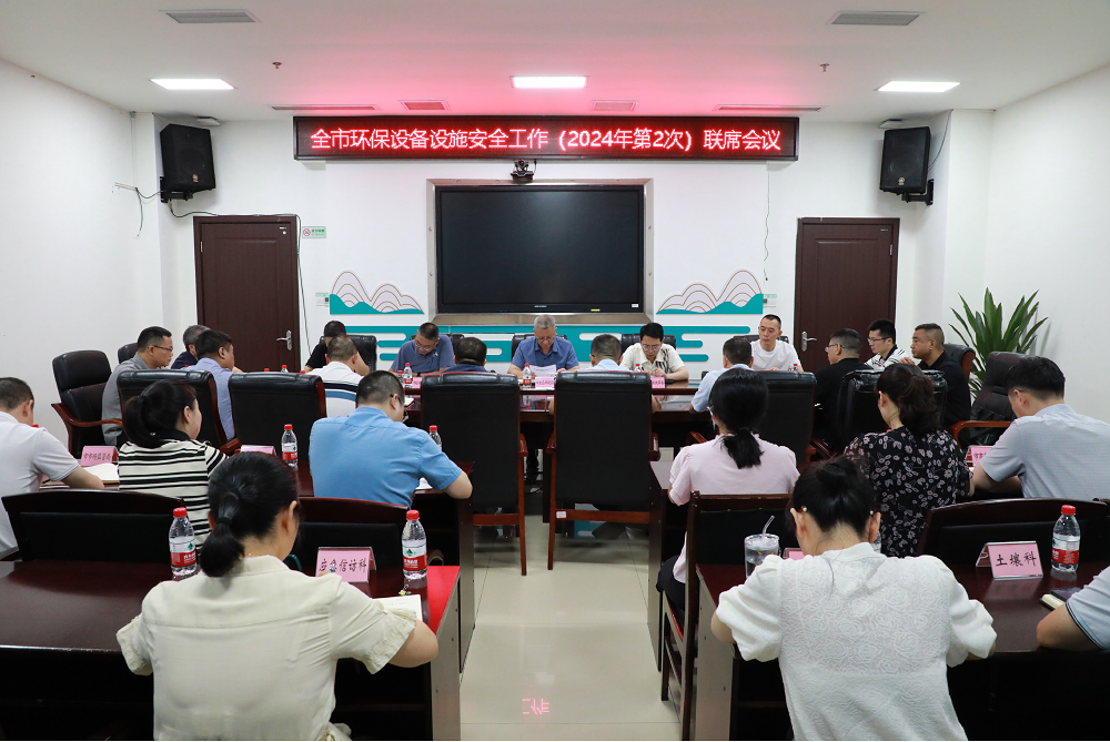 瀘州市生態(tài)環(huán)境局召開全市環(huán)保設(shè)備設(shè)施安全工作（2024年第2次）聯(lián)席會(huì)議