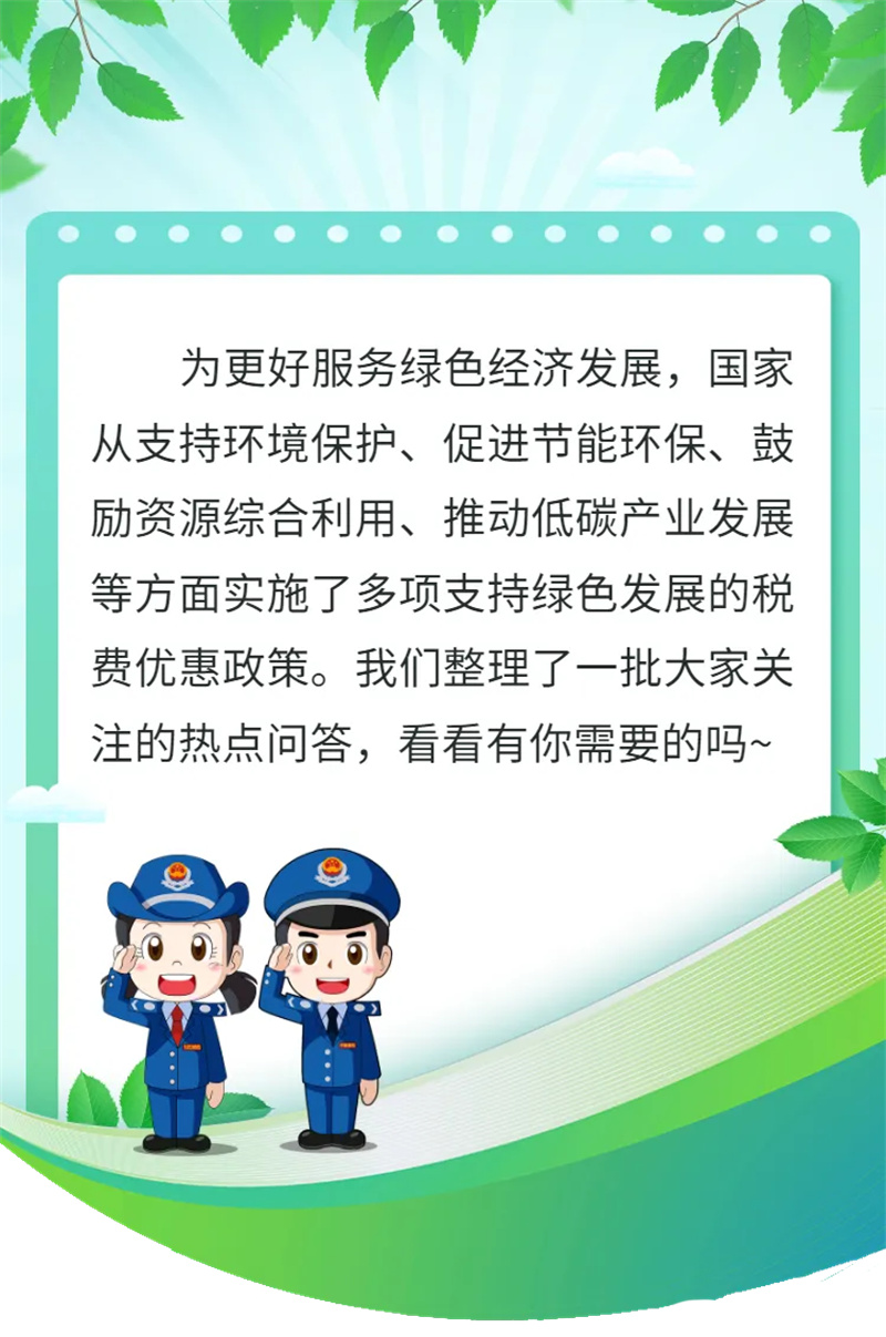 助力綠色低碳，這些稅惠熱點(diǎn)問答請(qǐng)收好~