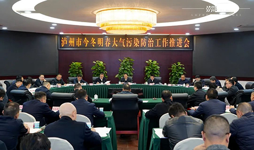 瀘州市今冬明春大氣污染防治工作推進(jìn)會(huì)召開