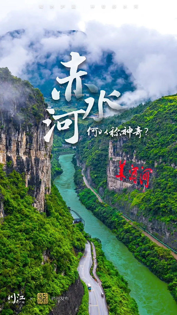 江陽(yáng)區(qū)、納溪區(qū)正式納入赤水河流域四川范圍