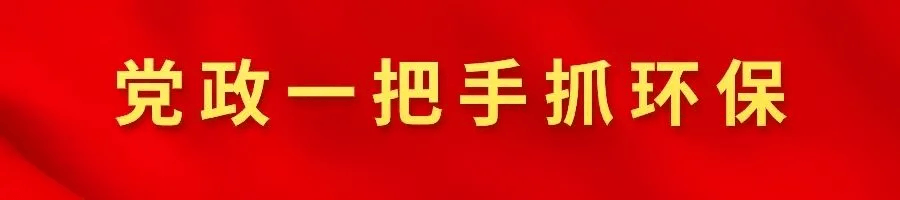 鉚足干勁，起步?jīng)_刺！四地書記市長(zhǎng)抓緊抓實(shí)推進(jìn)生態(tài)環(huán)境保護(hù)工作